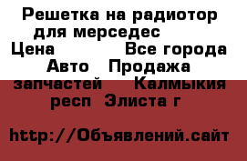 Решетка на радиотор для мерседес S221 › Цена ­ 7 000 - Все города Авто » Продажа запчастей   . Калмыкия респ.,Элиста г.